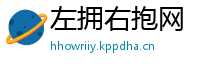 左拥右抱网